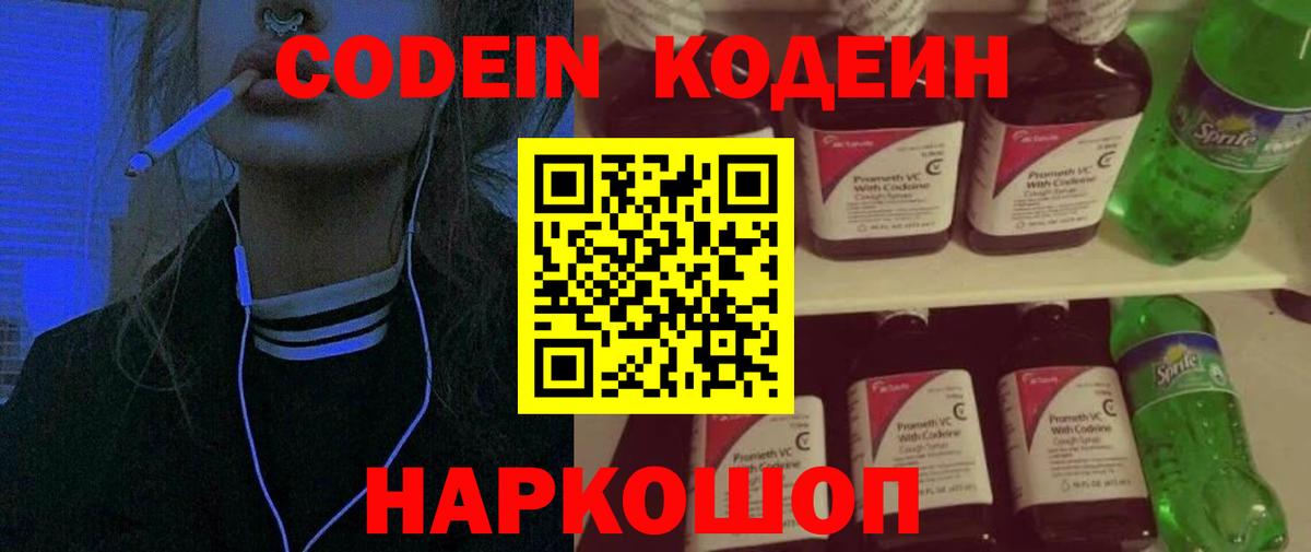 Codein напиток Lean (лин) Ялта
